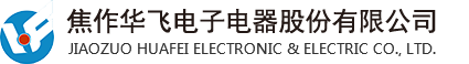 焦作華飛電子電器股份有限公司